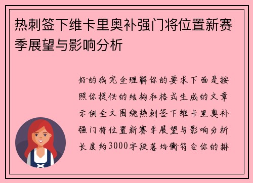 热刺签下维卡里奥补强门将位置新赛季展望与影响分析 热刺签下维卡里奥补强门将位置新赛季展望与影响分析