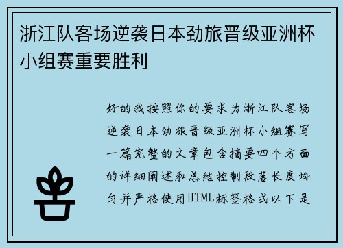 浙江队客场逆袭日本劲旅晋级亚洲杯小组赛重要胜利 浙江队客场逆袭日本劲旅晋级亚洲杯小组赛重要胜利