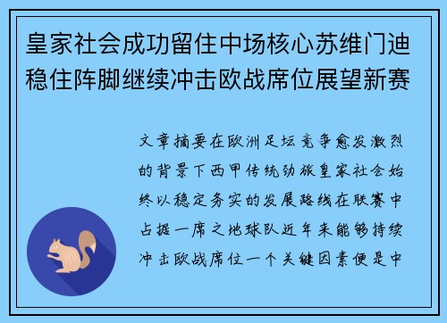 皇家社会成功留住中场核心苏维门迪稳住阵脚继续冲击欧战席位展望新赛季 皇家社会成功留住中场核心苏维门迪稳住阵脚继续冲击欧战席位展望新赛季