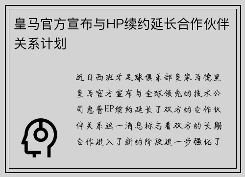 皇马官方宣布与HP续约延长合作伙伴关系计划 皇马官方宣布与HP续约延长合作伙伴关系计划