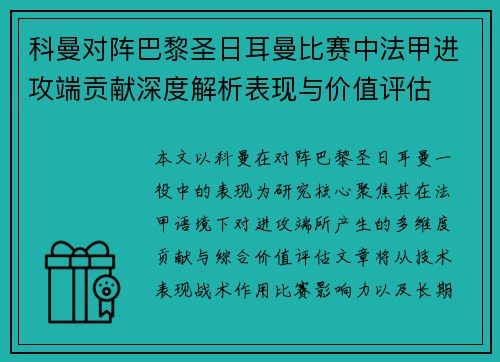 科曼对阵巴黎圣日耳曼比赛中法甲进攻端贡献深度解析表现与价值评估