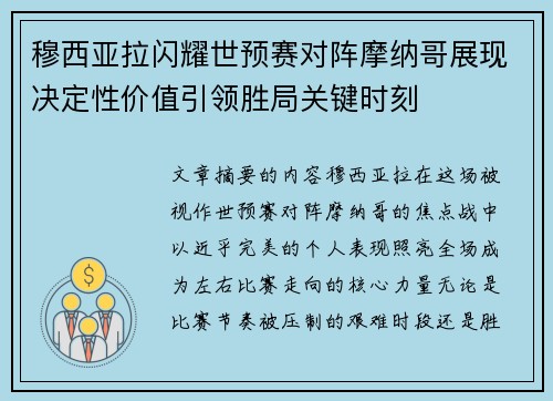 穆西亚拉闪耀世预赛对阵摩纳哥展现决定性价值引领胜局关键时刻 穆西亚拉闪耀世预赛对阵摩纳哥展现决定性价值引领胜局关键时刻