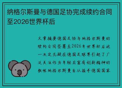 纳格尔斯曼与德国足协完成续约合同至2026世界杯后