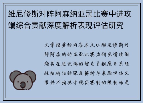 维尼修斯对阵阿森纳亚冠比赛中进攻端综合贡献深度解析表现评估研究 维尼修斯对阵阿森纳亚冠比赛中进攻端综合贡献深度解析表现评估研究