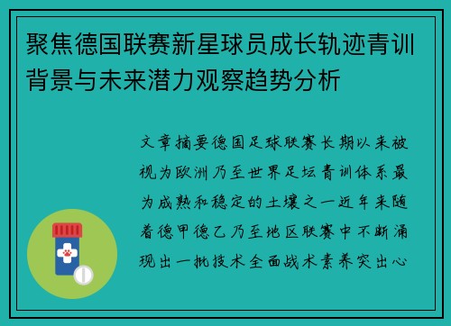 聚焦德国联赛新星球员成长轨迹青训背景与未来潜力观察趋势分析