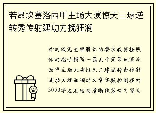 若昂坎塞洛西甲主场大演惊天三球逆转秀传射建功力挽狂澜 若昂坎塞洛西甲主场大演惊天三球逆转秀传射建功力挽狂澜