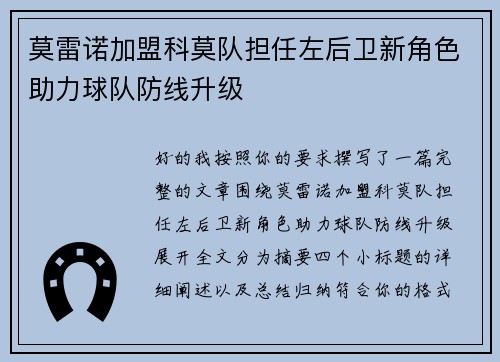 莫雷诺加盟科莫队担任左后卫新角色助力球队防线升级 莫雷诺加盟科莫队担任左后卫新角色助力球队防线升级