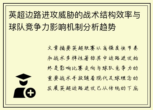 英超边路进攻威胁的战术结构效率与球队竞争力影响机制分析趋势 英超边路进攻威胁的战术结构效率与球队竞争力影响机制分析趋势