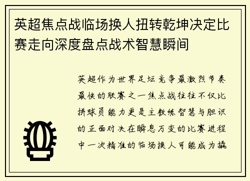 英超焦点战临场换人扭转乾坤决定比赛走向深度盘点战术智慧瞬间