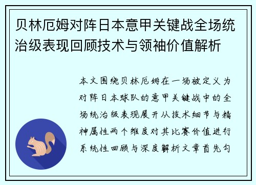 贝林厄姆对阵日本意甲关键战全场统治级表现回顾技术与领袖价值解析