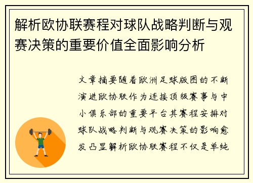 解析欧协联赛程对球队战略判断与观赛决策的重要价值全面影响分析 解析欧协联赛程对球队战略判断与观赛决策的重要价值全面影响分析