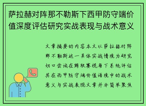 萨拉赫对阵那不勒斯下西甲防守端价值深度评估研究实战表现与战术意义
