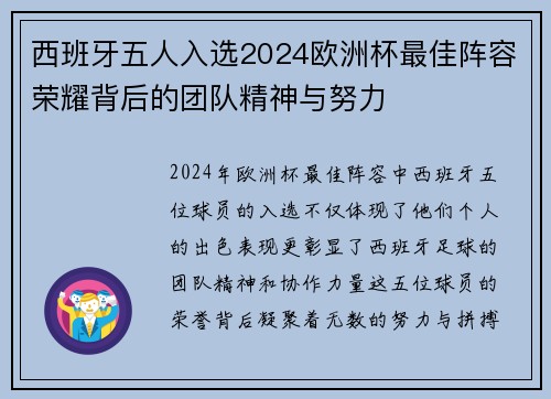 西班牙五人入选2024欧洲杯最佳阵容荣耀背后的团队精神与努力