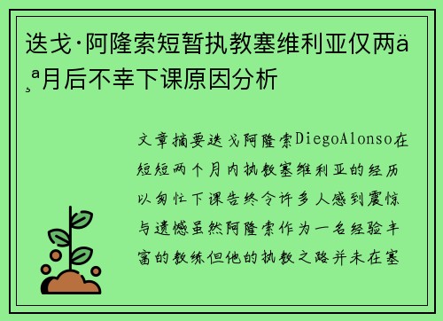 迭戈·阿隆索短暂执教塞维利亚仅两个月后不幸下课原因分析 迭戈·阿隆索短暂执教塞维利亚仅两个月后不幸下课原因分析