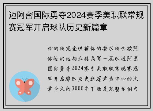 迈阿密国际勇夺2024赛季美职联常规赛冠军开启球队历史新篇章 迈阿密国际勇夺2024赛季美职联常规赛冠军开启球队历史新篇章