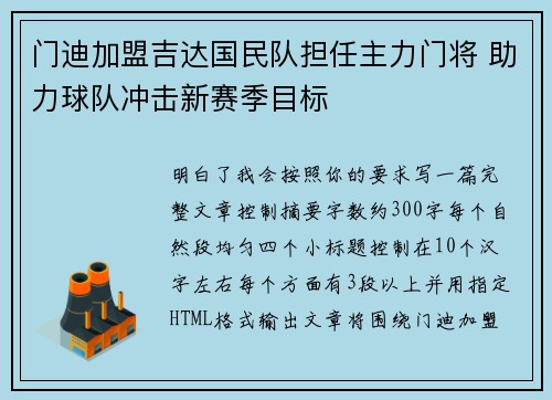 门迪加盟吉达国民队担任主力门将 助力球队冲击新赛季目标