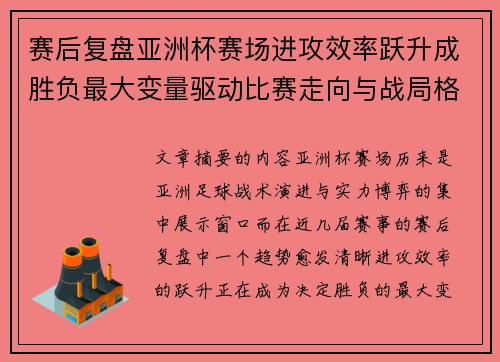 赛后复盘亚洲杯赛场进攻效率跃升成胜负最大变量驱动比赛走向与战局格局演变 赛后复盘亚洲杯赛场进攻效率跃升成胜负最大变量驱动比赛走向与战局格局演变