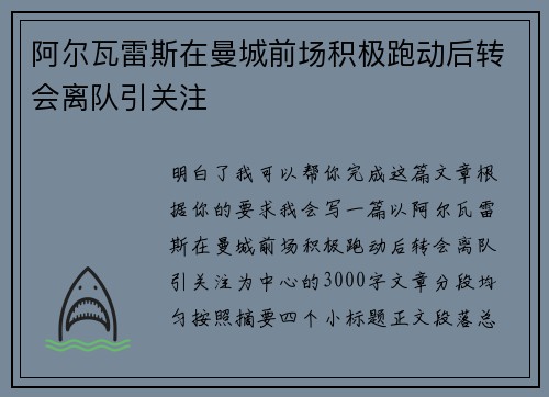 阿尔瓦雷斯在曼城前场积极跑动后转会离队引关注