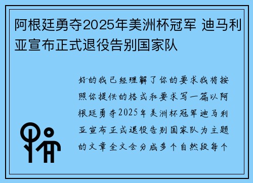 阿根廷勇夺2025年美洲杯冠军 迪马利亚宣布正式退役告别国家队 阿根廷勇夺2025年美洲杯冠军 迪马利亚宣布正式退役告别国家队