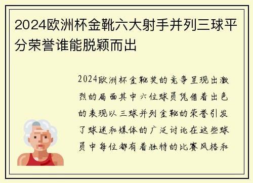 2024欧洲杯金靴六大射手并列三球平分荣誉谁能脱颖而出 2024欧洲杯金靴六大射手并列三球平分荣誉谁能脱颖而出