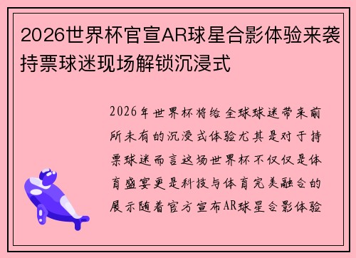 2026世界杯官宣AR球星合影体验来袭持票球迷现场解锁沉浸式 2026世界杯官宣AR球星合影体验来袭持票球迷现场解锁沉浸式