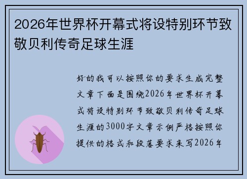 2026年世界杯开幕式将设特别环节致敬贝利传奇足球生涯
