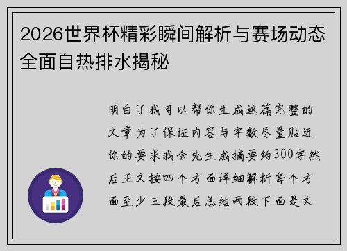 2026世界杯精彩瞬间解析与赛场动态全面自热排水揭秘 2026世界杯精彩瞬间解析与赛场动态全面自热排水揭秘