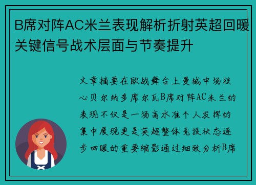 B席对阵AC米兰表现解析折射英超回暖关键信号战术层面与节奏提升