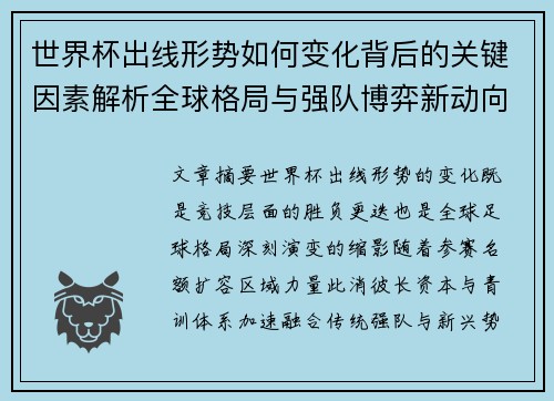 世界杯出线形势如何变化背后的关键因素解析全球格局与强队博弈新动向 世界杯出线形势如何变化背后的关键因素解析全球格局与强队博弈新动向