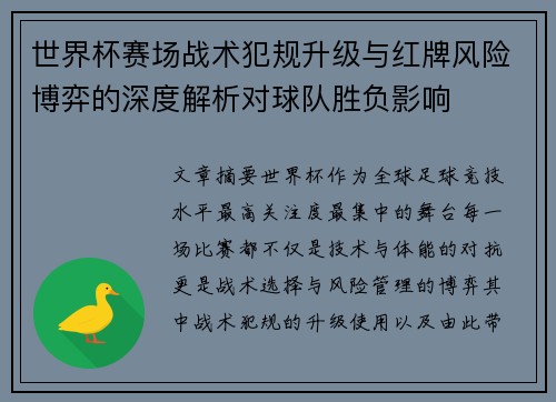世界杯赛场战术犯规升级与红牌风险博弈的深度解析对球队胜负影响