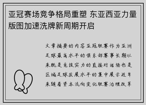 亚冠赛场竞争格局重塑 东亚西亚力量版图加速洗牌新周期开启