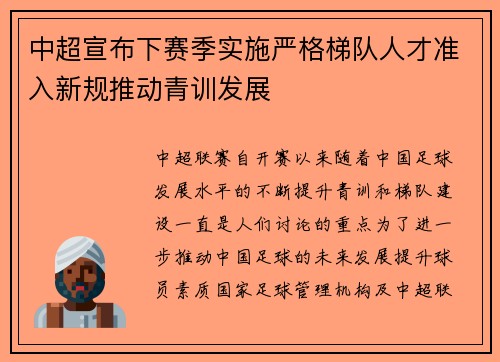 中超宣布下赛季实施严格梯队人才准入新规推动青训发展 中超宣布下赛季实施严格梯队人才准入新规推动青训发展
