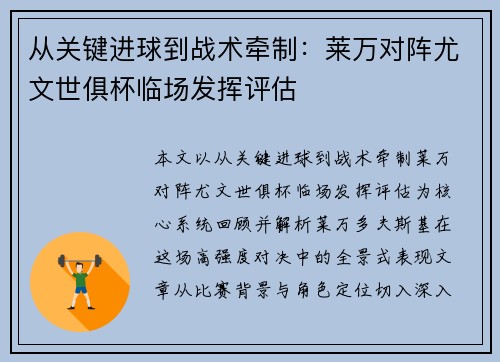 从关键进球到战术牵制:莱万对阵尤文世俱杯临场发挥评估 从关键进球到战术牵制:莱万对阵尤文世俱杯临场发挥评估