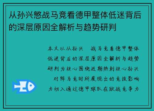从孙兴慜战马竞看德甲整体低迷背后的深层原因全解析与趋势研判 从孙兴慜战马竞看德甲整体低迷背后的深层原因全解析与趋势研判