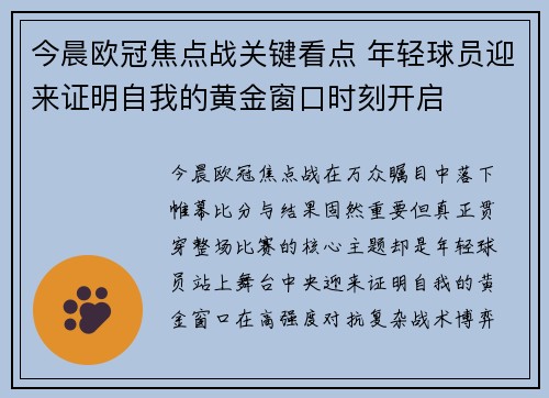 今晨欧冠焦点战关键看点 年轻球员迎来证明自我的黄金窗口时刻开启 今晨欧冠焦点战关键看点 年轻球员迎来证明自我的黄金窗口时刻开启