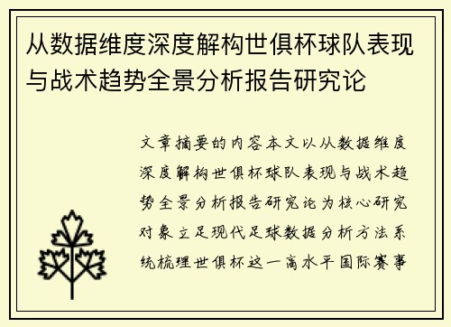 从数据维度深度解构世俱杯球队表现与战术趋势全景分析报告研究论 从数据维度深度解构世俱杯球队表现与战术趋势全景分析报告研究论