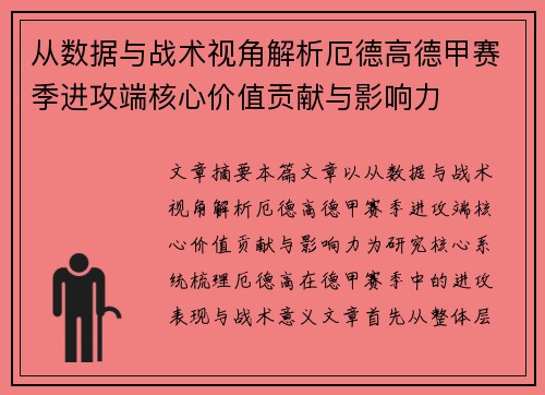 从数据与战术视角解析厄德高德甲赛季进攻端核心价值贡献与影响力 从数据与战术视角解析厄德高德甲赛季进攻端核心价值贡献与影响力