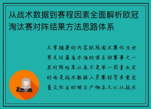 从战术数据到赛程因素全面解析欧冠淘汰赛对阵结果方法思路体系 从战术数据到赛程因素全面解析欧冠淘汰赛对阵结果方法思路体系