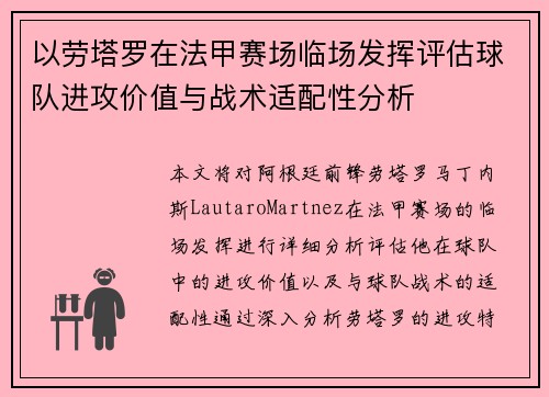 以劳塔罗在法甲赛场临场发挥评估球队进攻价值与战术适配性分析