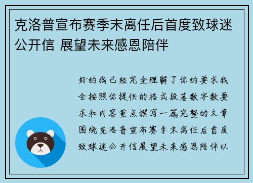 克洛普宣布赛季末离任后首度致球迷公开信 展望未来感恩陪伴