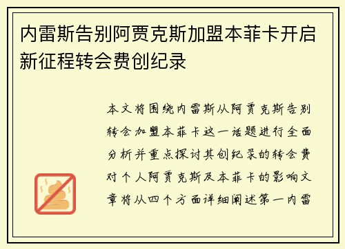 内雷斯告别阿贾克斯加盟本菲卡开启新征程转会费创纪录