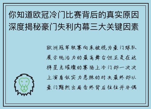 你知道欧冠冷门比赛背后的真实原因深度揭秘豪门失利内幕三大关键因素 你知道欧冠冷门比赛背后的真实原因深度揭秘豪门失利内幕三大关键因素