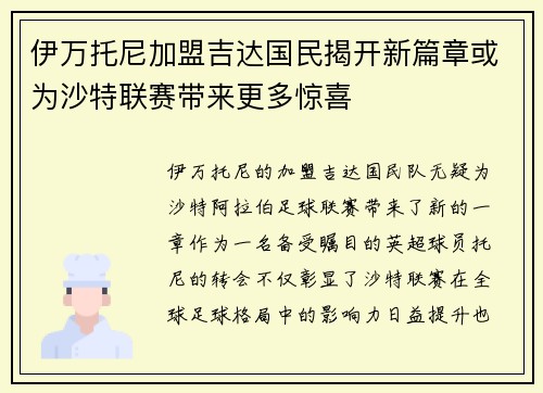 伊万托尼加盟吉达国民揭开新篇章或为沙特联赛带来更多惊喜