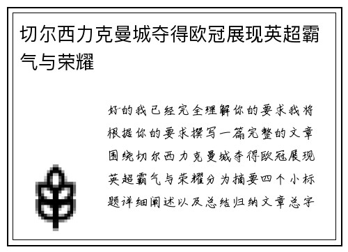切尔西力克曼城夺得欧冠展现英超霸气与荣耀