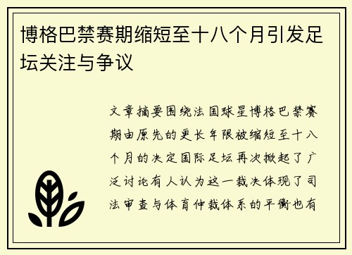 博格巴禁赛期缩短至十八个月引发足坛关注与争议