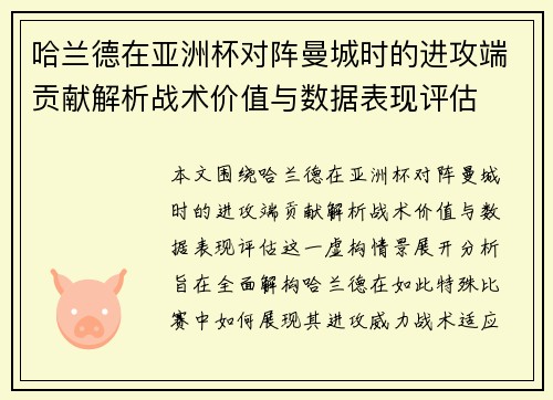 哈兰德在亚洲杯对阵曼城时的进攻端贡献解析战术价值与数据表现评估