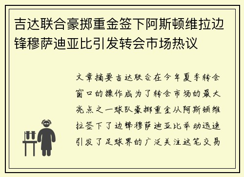 吉达联合豪掷重金签下阿斯顿维拉边锋穆萨迪亚比引发转会市场热议 吉达联合豪掷重金签下阿斯顿维拉边锋穆萨迪亚比引发转会市场热议