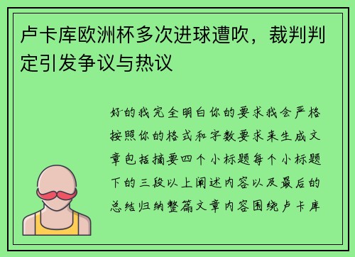 卢卡库欧洲杯多次进球遭吹,裁判判定引发争议与热议 卢卡库欧洲杯多次进球遭吹,裁判判定引发争议与热议