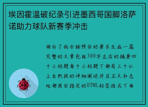 埃因霍温破纪录引进墨西哥国脚洛萨诺助力球队新赛季冲击