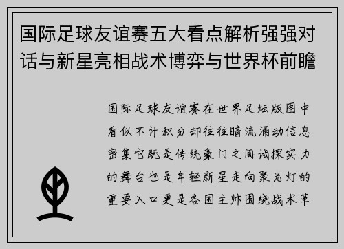 国际足球友谊赛五大看点解析强强对话与新星亮相战术博弈与世界杯前瞻